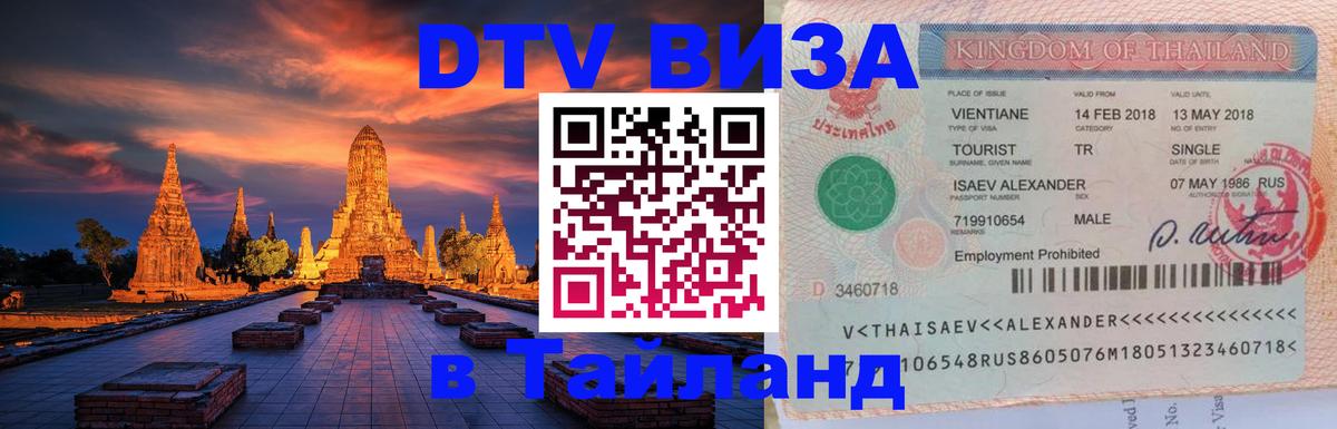 Как сделать DTV визу в Тайланд 