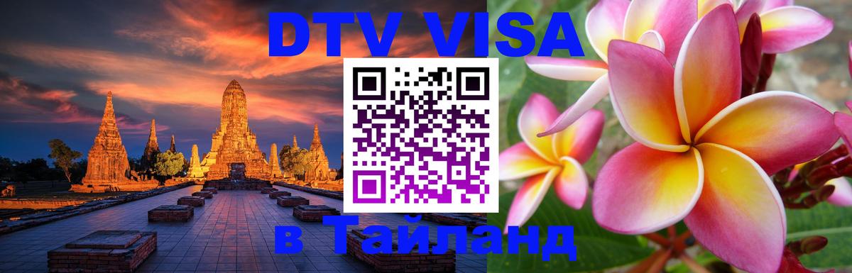 DTV Visa Thailand — прайс и условия, виза без дополнительных документов - Скопье 