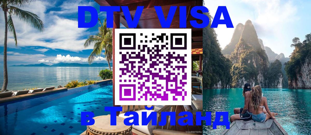 Оформить DTV визу в Тайланд 